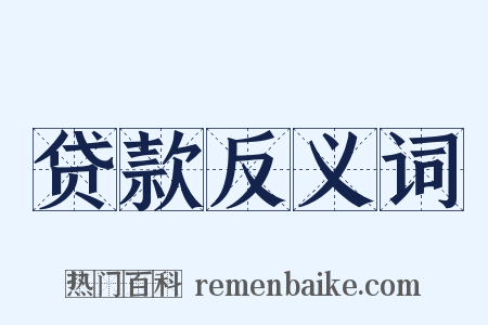 贷款反义词是什么意思的图片